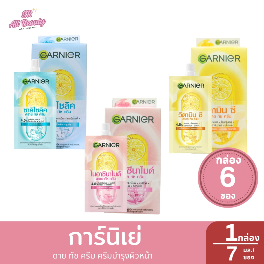 [1 กล่อง] การ์นิเย่ ดาย ทัช ครีม ครีมบำรุงผิวหน้า 7มล./ซอง