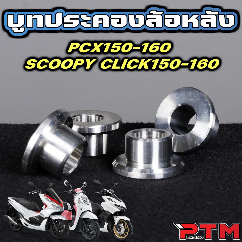 บูทประคองล้อหลัง เลส กันส่าย PCX150 160 / Click150 160 / Scoopy i บูท ประคอง ล้อหลัง สแตนเลส JP ราคา ถูกที่สุด ดีลบีเคเค แกลเลอรีภาพที่ 3
