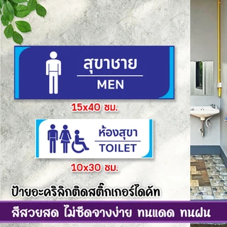 ป้ายห้องน้ำห้องสุขาชาย หญิง พิการ ปัสสาวะชาย แผ่นอะคริลิก ติดสติ๊กเกอร์ไดคัท พร้อมเทปกาวสองหน้า