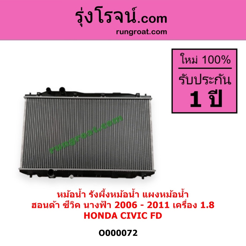 O000072 หม้อน้ำ ซีวิค FD หม้อน้ำCIVIC FD 2006 หม้อน้ำ ฮอนด้า ซีวิคนางฟ้า แผงหม้อน้ำ ซีวิค นางฟ้า1.8 1800 ซีวิค 2006 2007