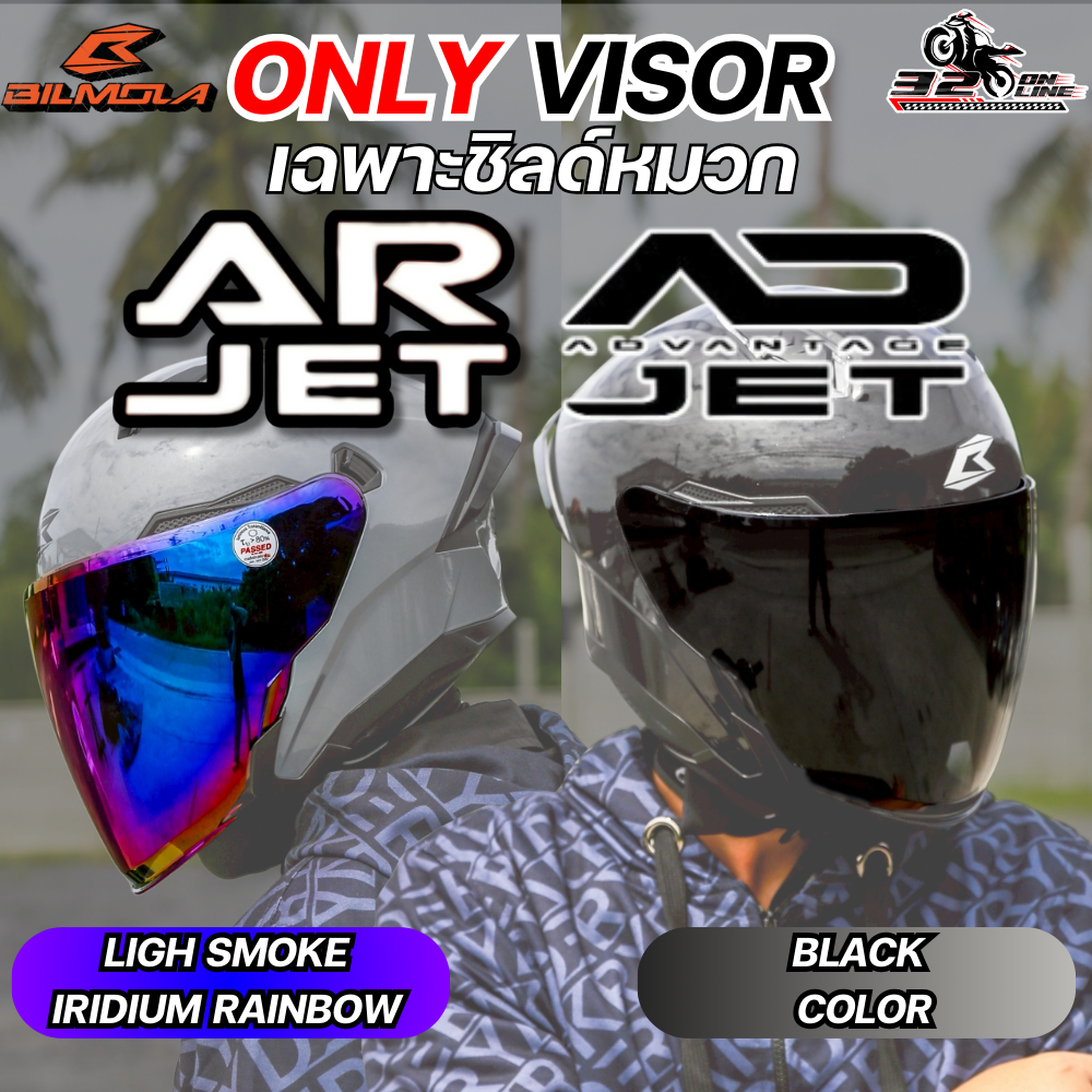 (เฉพาะชิลด์) ชิลด์หมวกกันน็อค BILMOLA AD JET// AR JET  สำหรับตรงรุ่น ส่งไว!! 320sp.Online