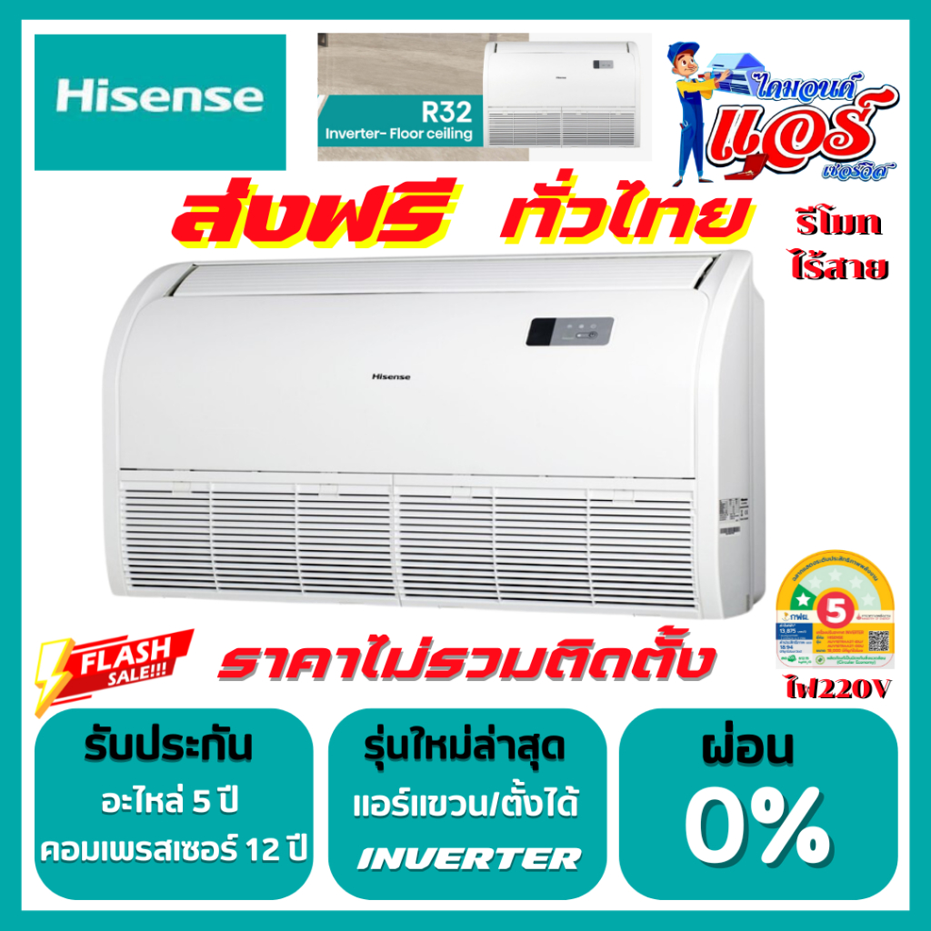 แอร์ ตั้งแขวนไฮเซนส์ Hisenseอินวอเตอร์ลดกระหน่ำ 30-70%  ประหยัดไฟเบอร์5  น้ำยา R32 ราคาไม่รวมติดตั้ง