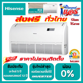 แอร์ ตั้งแขวนไฮเซนส์ Hisenseอินวอเตอร์ลดกระหน่ำ 30-70%  ประห…