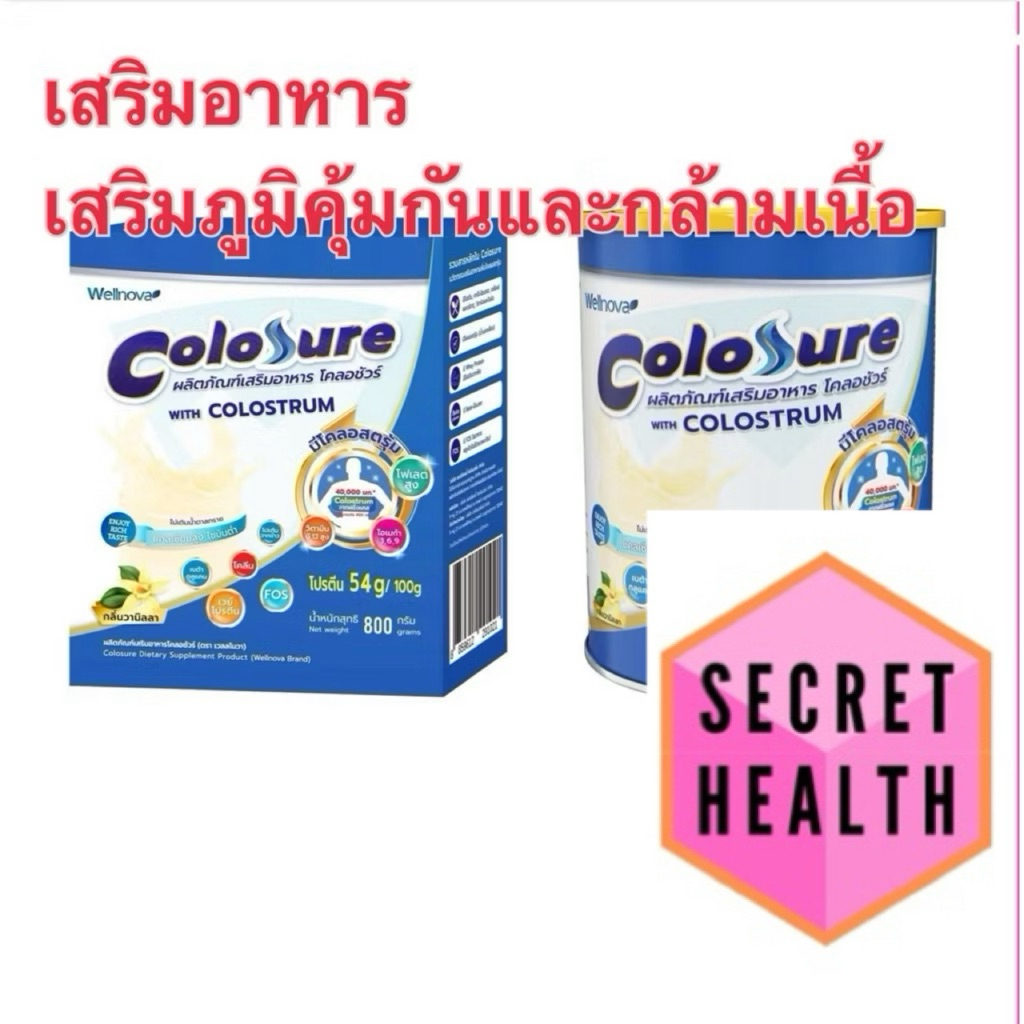 Colosure โคลอชัวร์ อาหารโปรตีนสูง มีโคลอสตรุม กลิ่นวนิลลา