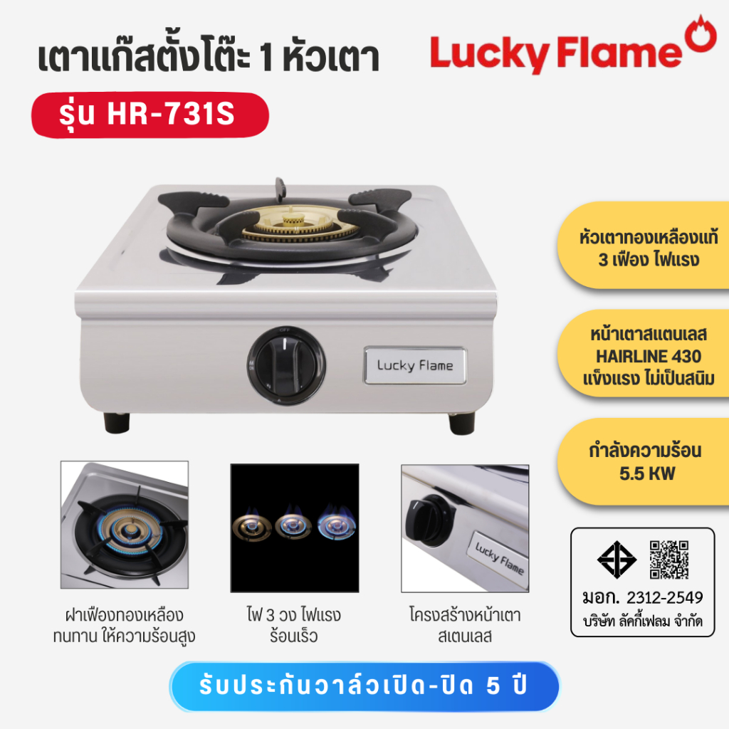 Lucky Flame เตาแก๊สตั้งโต๊ะ 1 หัว หน้าเตาสแตนเลส แก๊ส 3 วง  กำลังไฟ 5500W รุ่น HR-731S   HR731S