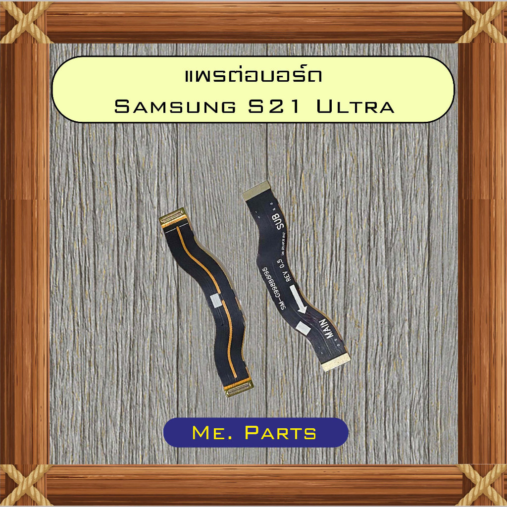แพรต่อบอร์ด Samsung S21,S21 FE,S21 Plus,S21 Ultra,S22,S22 Plus,S22 Ultra