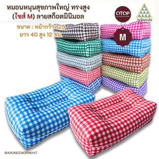💚หมอนหนุนสุขภาพใหญ่ ทรงสูง (ไซส์ M) ผ้าลายสก๊อตมินิมอล🩵ขนาด: หน้ากว้าง 25 ยาว 40 สูง 12 ซม. ยัดด้วยนุ่นล้วน นุ่นแท้ 100%