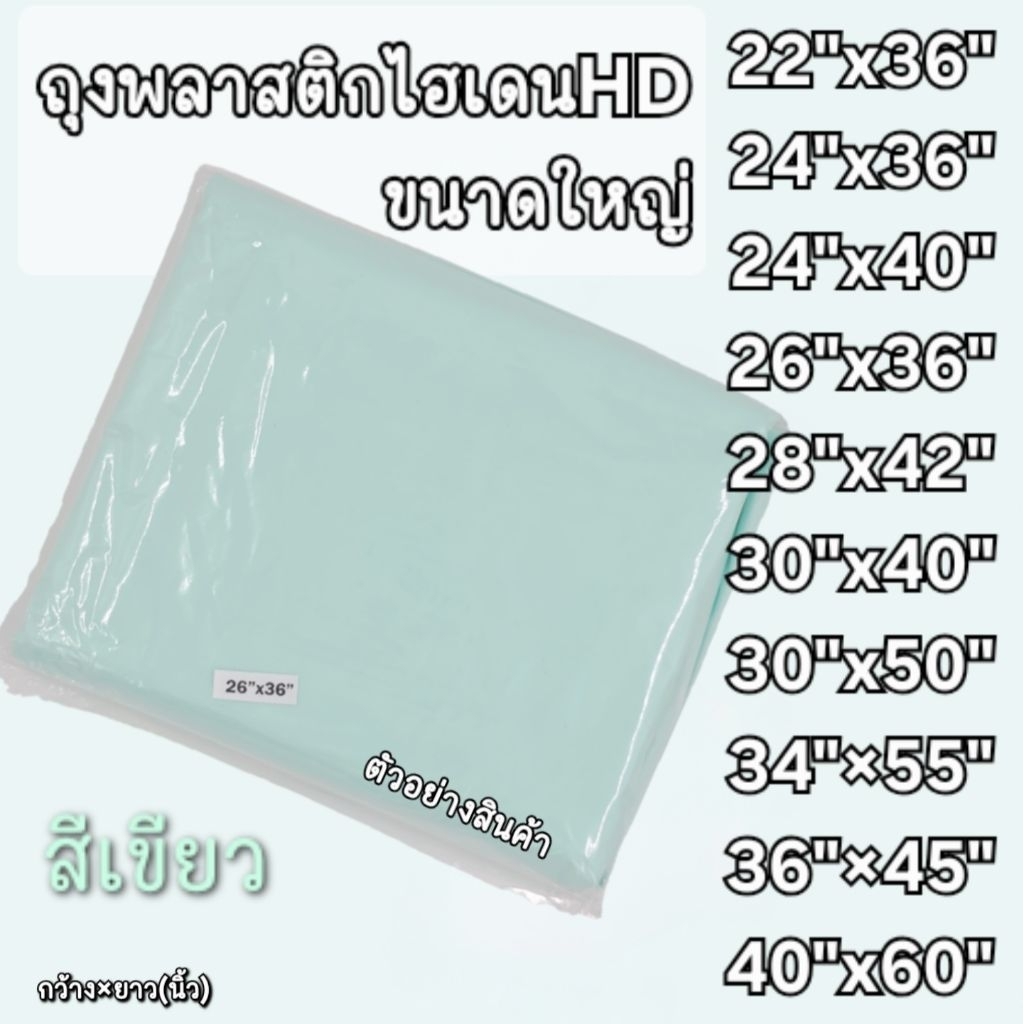 ถุงพลาสติกขนาดใหญ่ไฮเดนสีเขียว เกรด ABขนาดใหญ่ โรงงานผลิตเองราคาสุดคุ้ม คุ้มค่า จำนวนใบมากขึ้น