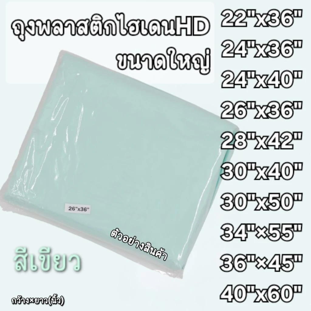 ถุงพลาสติกขนาดใหญ่ไฮเดนสีเขียว เกรด ABขนาดใหญ่ โรงงานผลิตเองราคาสุดคุ้ม คุ้มค่า จำนวนใบมากขึ้น
