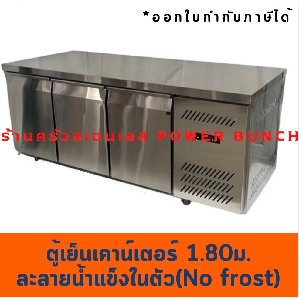 ตู้แช่สเตนเลส 180 ซม.ละลายน้ำแข็งในตัว (No Frost) ตู้แช่เย็น ตู้แช่แข็งแบบเคาเตอร์เตรียมทำอาหารด้านบ