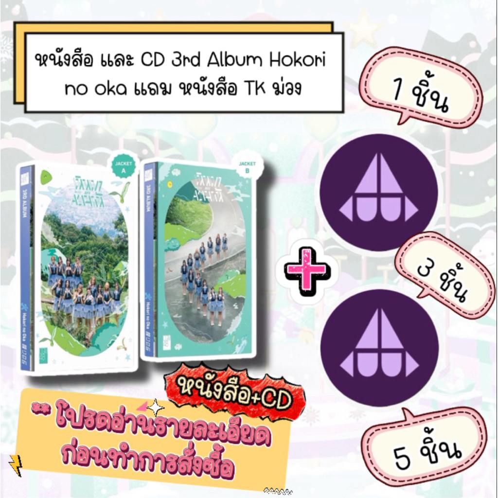 BNK48 CGM48 แผ่น CD และ หนังสือ Photobook 3rd album Hokoro no oka  แถม หนังสือ  TK สีม่วง ราคาพิเศษ มีเก็บปลายทาง
