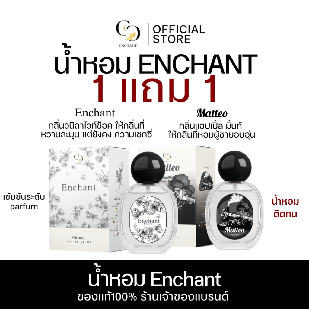 (ร้านค้าบริษัท) แบรนด์ Enchant น้ำหอม Matteo และ Enchant ขนาด 25 ml นำเข้าจากฝรั่งเศส หอมหรูหรา
