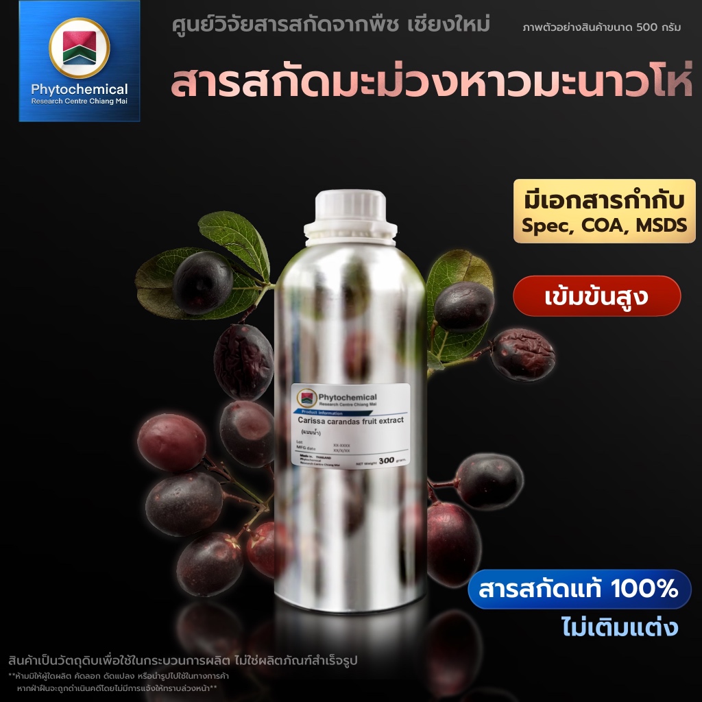 สารสกัดมะม่วงหาวมะนาวโห่(แบบน้ำ) Carandas-plum fruit extract | สารสกัดจากพืช สารสกัดสมุนไพร 100% | เข้มข้นสูง 25-100 g.