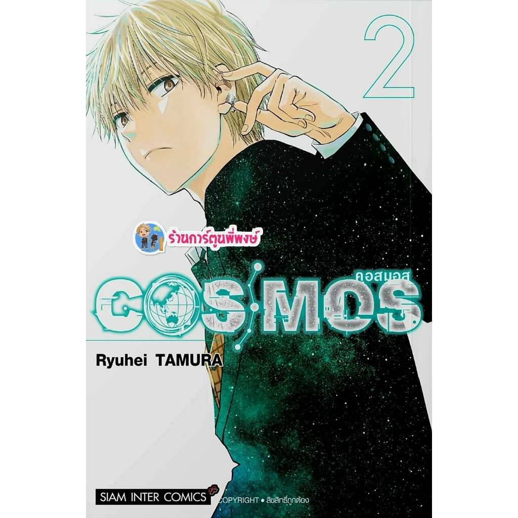 COSMOS คอสมอส เล่ม 2 (140.-)smm(26/11/68) หนังสือ มังงะ COS MOS คอส มอส พี่พงษ์ พีพง
