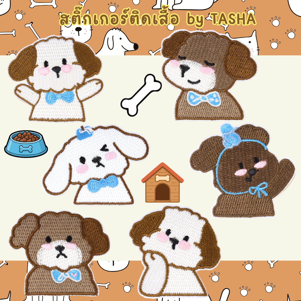 🐶💗 สติ๊กเกอร์ติดเสื้อ ชุุดS14 “หมาน้อยบั๊บแบ๊ว” สติ๊กเกอร์ผ้าแปะง่าย ไม่ต้องรีด กันน้ำ ลายน้องหมาปักน่ารัก