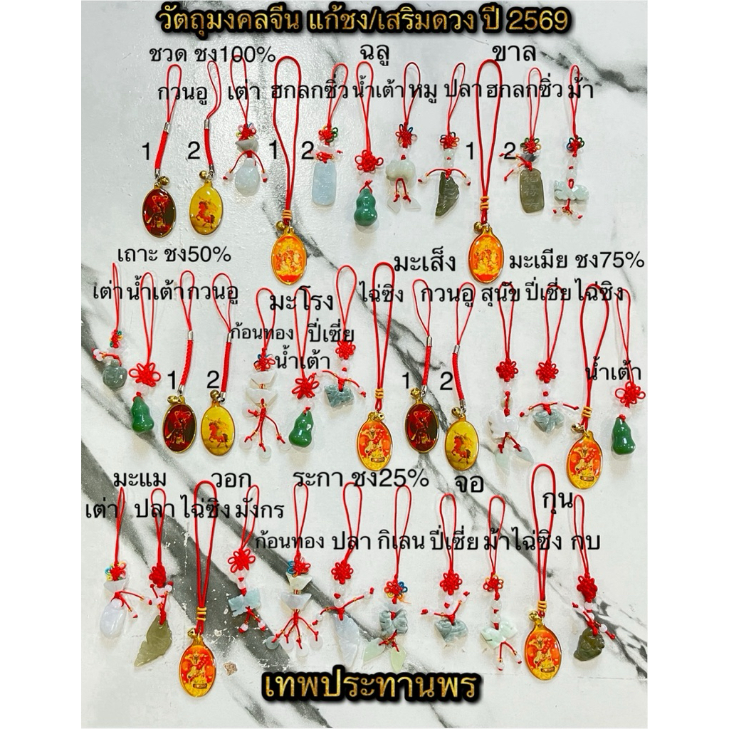 แก้ปีชง2569 จี้แก้ชง2569 จี้แก้ชงเสริมดวง12นักษัตร วัตถุมงคลจีนเสริมดวง/แก้ชง ปี 2568