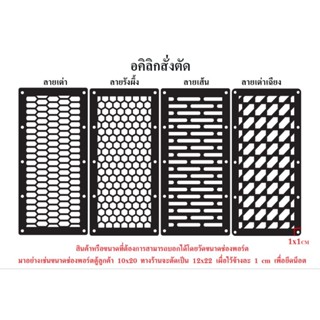 V4 ตะแกรงลำโพงช่อง pot แนวตั้ง ตะแกรงลำโพงแนวตั้ง