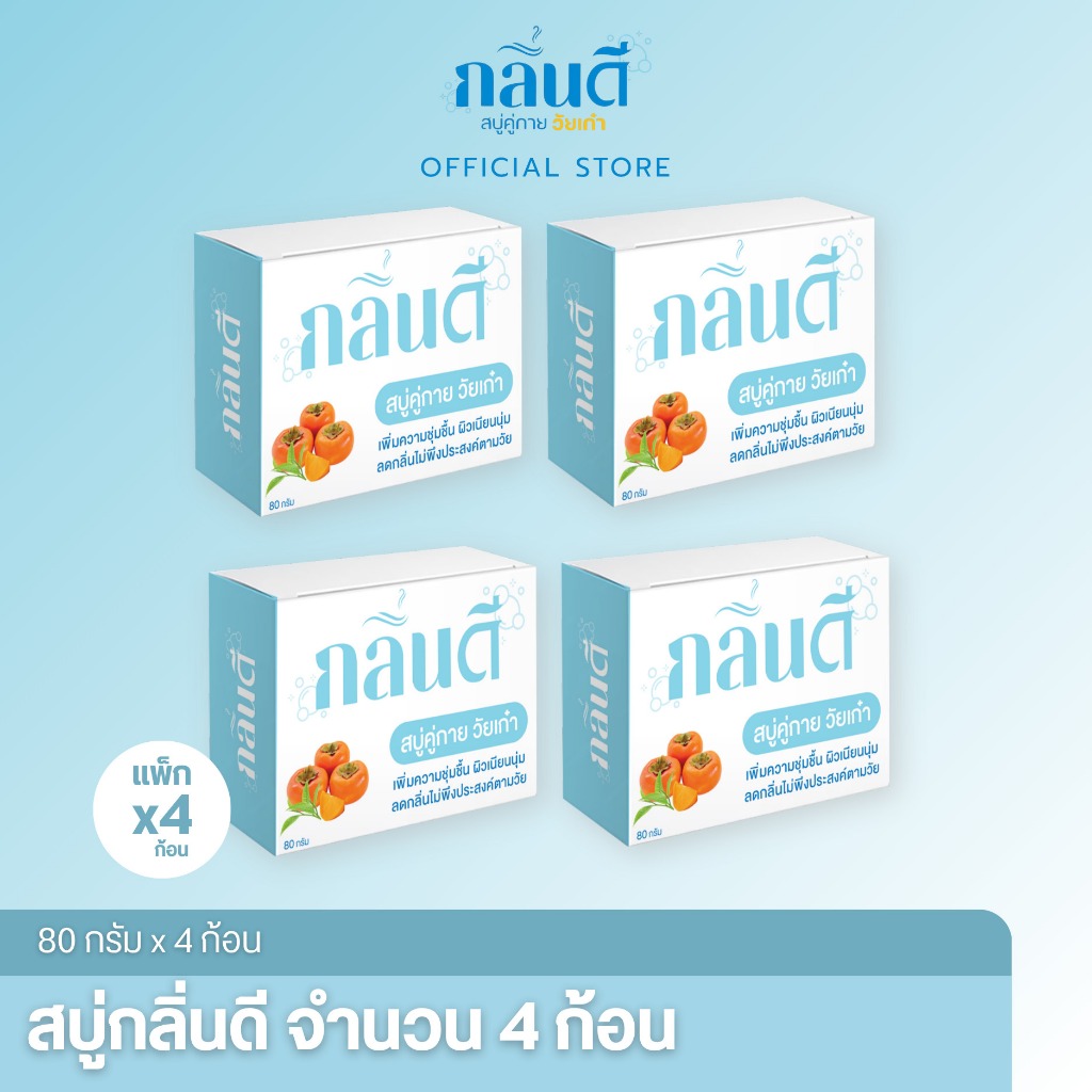 สบู่ลดกลิ่่นแก่ ผู้สูงอายุ ยี่ห้อ"กลิ่นดี" แพ็ค 4 ก้อน  ฟรีจัดส่ง