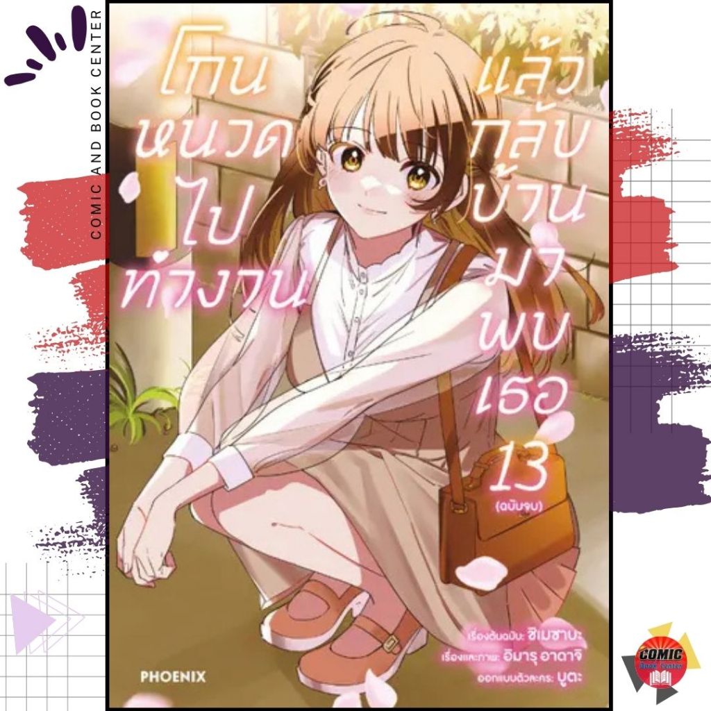 [PHN] -มังงะ- โกนหนวดไปทำงาน แล้วกลับบ้านมาพบเธอ เล่ม 1-13 (จบ) + each story เล่ม 1-2