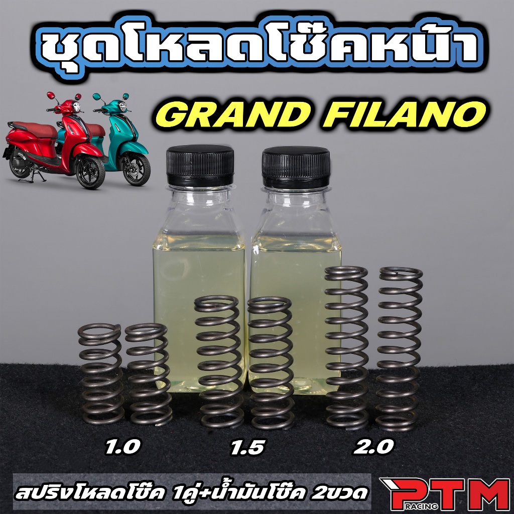 ชุด โหลดโช๊คหน้า Grand Filano ขนาด 1 / 1.5 / 2 นิ้ว 1คู่ พร้อม น้ำมันโช๊คหน้า 2ขวด โหลดหน้า แกรนด์ ฟีลาโน่