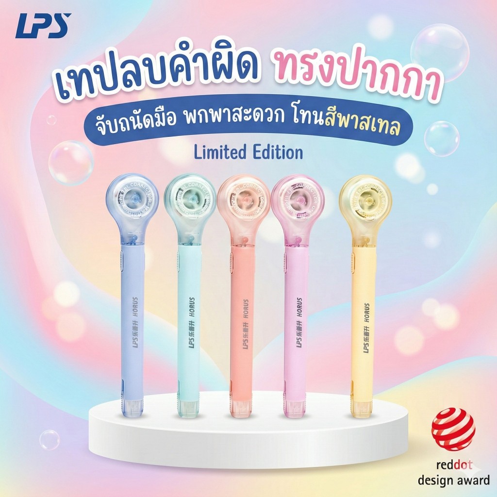 (สีใหม่!!) LPS เทปลบคำผิดรูปปากกา จับถนัดมือ พกพาสะดวก ไส้เทป PET แข็งแรง เปลี่ยนไส้ได้ เนื้อเทปกว้าง 5 มิล x 6 เมตร