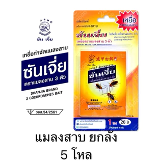 ซันเจี่ย เหยื่อกำจัดมด 5 กรัม (แบบ 1 แผง หรือ 2 แผง) ขายยกลัง 5 โหล