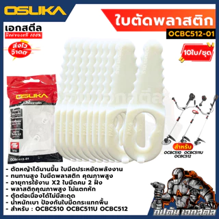 (ถูกสุด) OSUKA ใบมีดพลาสติก เครื่องตัดหญ้า OCBC512 / OCBC511U / OCBC510 ใบตัด ตัดหญ้า