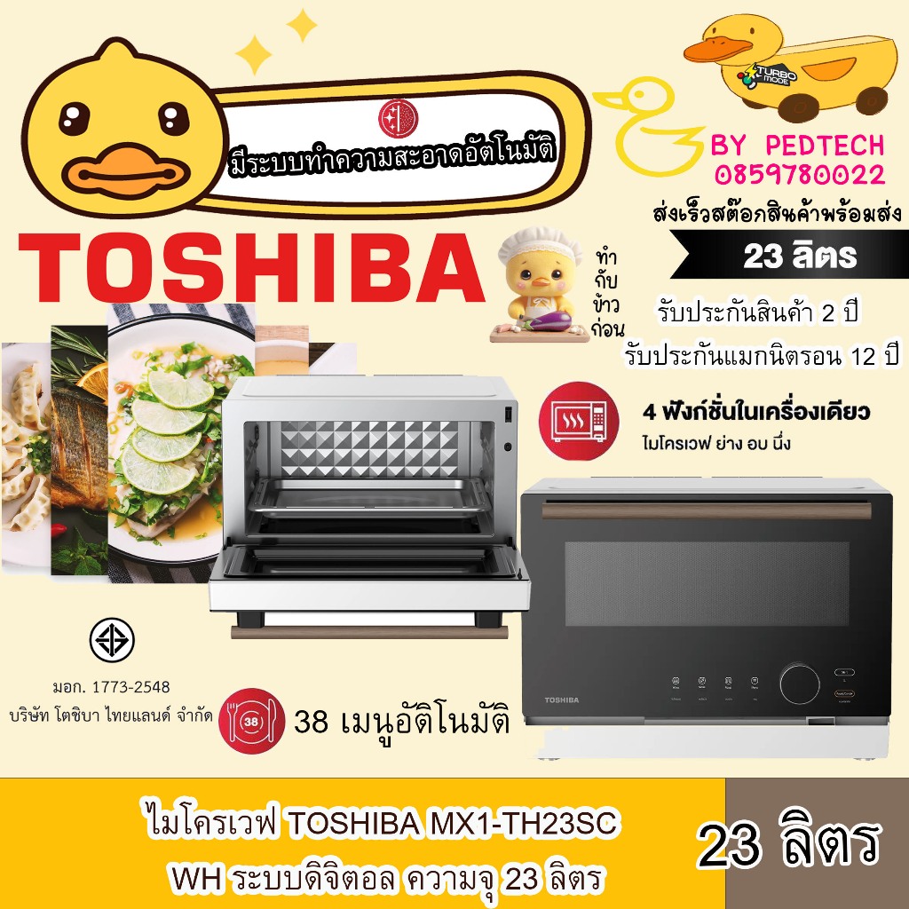 ไมโครเวฟ TOSHIBA MX1-TH23SC WH ระบบดิจิตอล ความจุ 23 ลิตร ฟังก์ชั่น : อุ่น, ย่าง, อบ, นึ่ง (อบไอน้ำ)