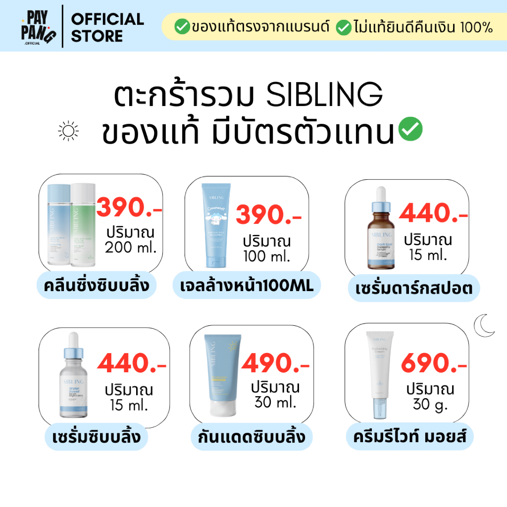 (ของแท้ ส่งไว) ครบแบรนด์ซิบบลิ้ง Sibling พร้อมส่ง ทุกตัวใช้ได้แม้ผิวแพ้ง่าย ของแท้รับตรงจากแบรนด์