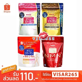 (มีวิธีดูแท้ปลอมค่ะ) Meiji Amino Collagen / Collagen Premium / Plus Calcium / NMN เมจิคอลลาเจน รุ่นใหม่ซองซิป