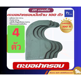 ✅(จัดโปรชัวร์💯)1ชุดละ4ตัว ตะขอฝาครอบ ตะขอนั่งร้าน ตะขอสับนั่งร้าน ขอสับนั่งร้าน ฝาครอบนั่งร้าน เหล็กหนา4มิลลิเมตร