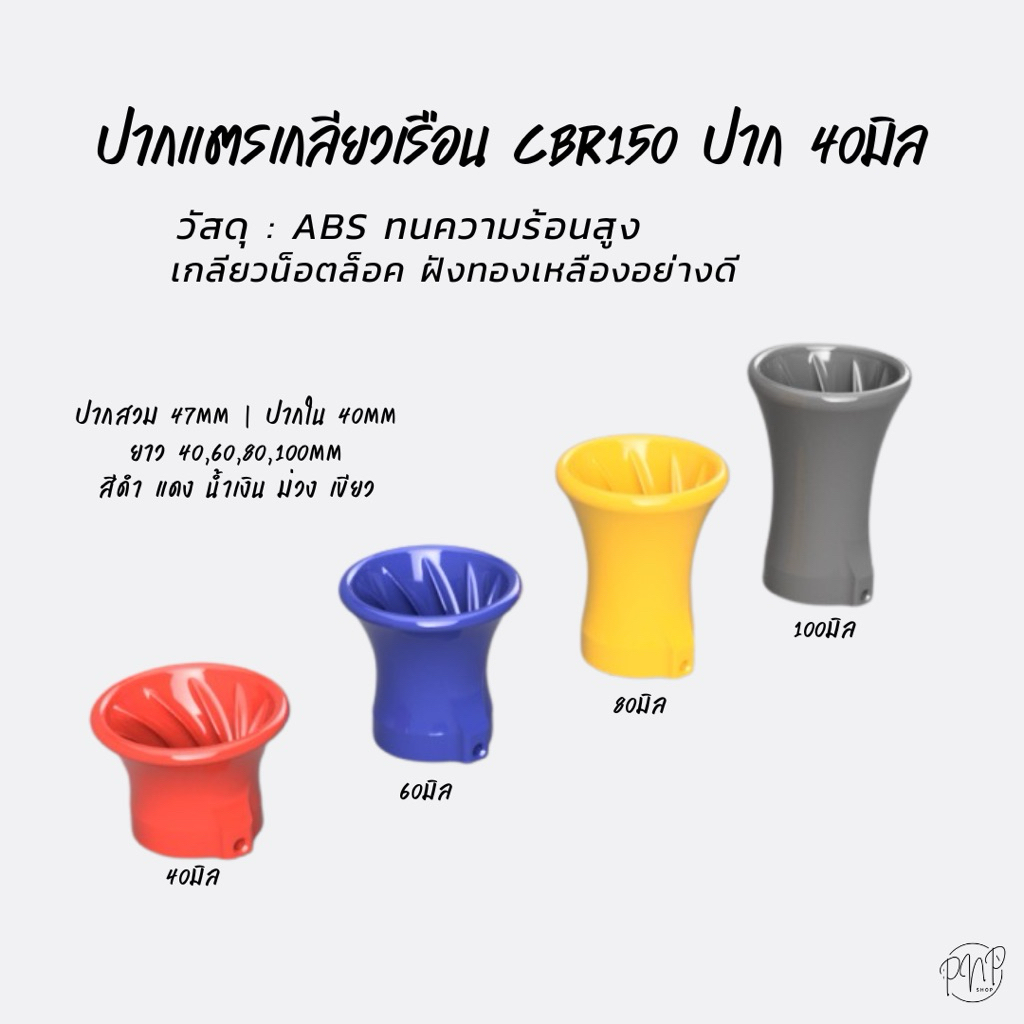 ปากแตรเกลียว CBR150 ปาก40mm ABS สินค้าพร้อมจัดส่ง.