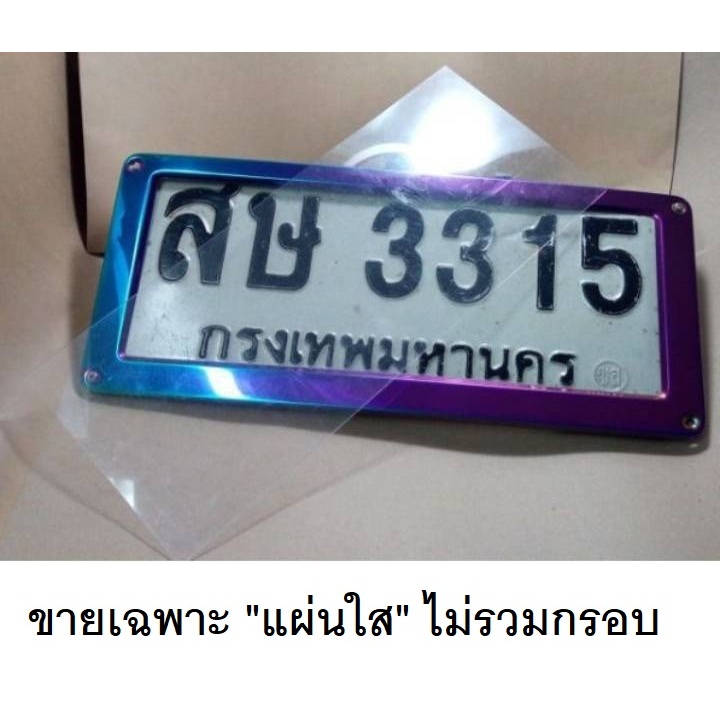 🔥แผ่นใส🔥ใส่หน้าแผ่นป้ายทะเบียนรถยนต์ เพื่อความสวยงาม กันแมลง(2แผ่น) ไม่รวมกรอบป้าย