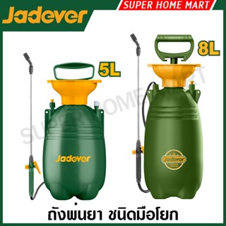 JADEVER ถังพ่นยา มือโยก ขนาด 5 ลิตร / 8 ลิตร รุ่น JDRS1550 /…