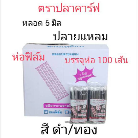 *ยกลัง* หลอดปลายเเหลม 6 mm.ห่อฟิล์ม ตราปลาคาร์ฟ