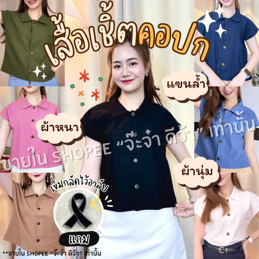 [14สี] เสื้อคอปก แขนล้ำ ผ้าฝ้ายเนื้อนุ่ม เนื้อผ้านุ่มใส่สบาย ผ้าฝ้าย สีพื้น ผู้หญิง Cotton Clothing
