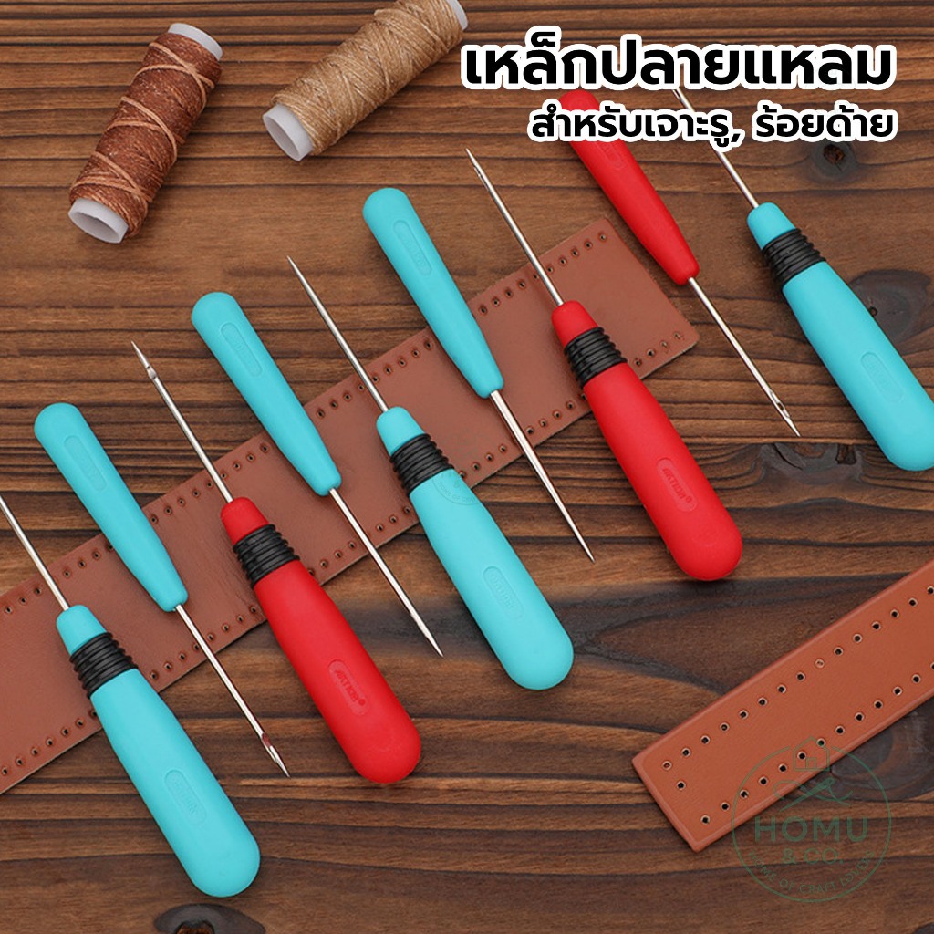 เหล็กปลายแหลม ด้ามจับพลาสติก | สำหรับเจาะรู ร้อยด้าย เจาะกระดาษ ทำงานฝีมือ | มี 3 แบบ