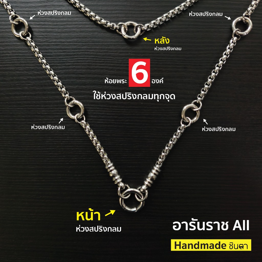 สร้อยสแตนเลสแท้ สร้อยพระ ผู้หญิง ผู้ชาย หนา 4 มิล งาน Handmade ห้อยพระ 1-6 องค์ อารันราช All สีเงิน ใส่ห่วงสปริงกลมทุกจ