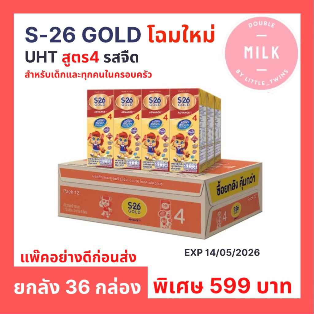 โฉมใหม่!! นม UHT เอส-26 โกลด์ สูตร 4 รสจืด ปริมาณ 180 ml  ยกลัง 36 กล่อง สำหรับเ