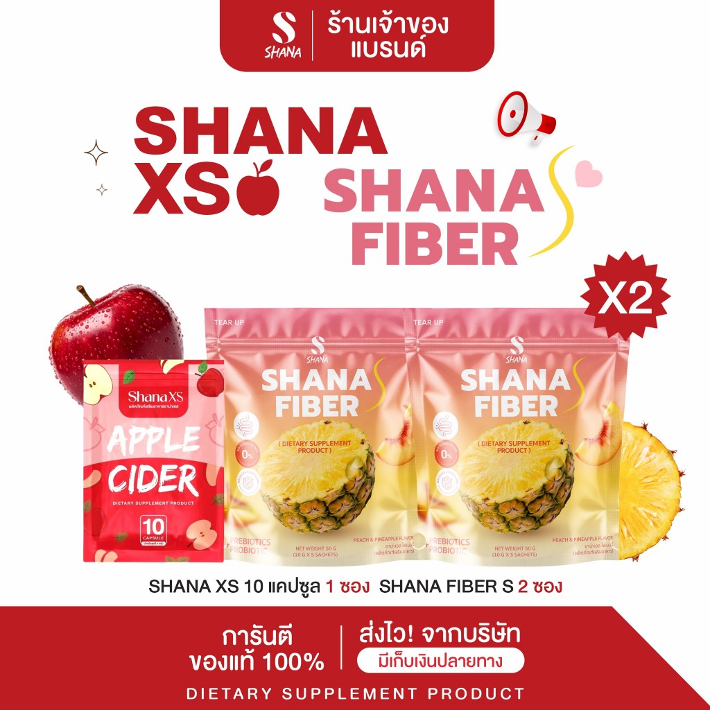 SHANAXS แบบซองเล็ก สูตรเดิม 1 ซอง (10แคปซูล) & Shana s fiber 2 ห่อ (โฉมใหม่)  ร้านเจ้าของแบรนด์