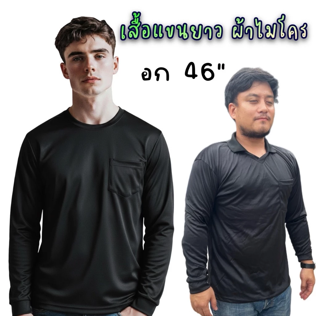 (เสื้อดำแพค 5 ตัว) เสื้อคอปก+คอกลม แขนยาว ผ้าไมโคร เกรดเอ ใส่สบาย