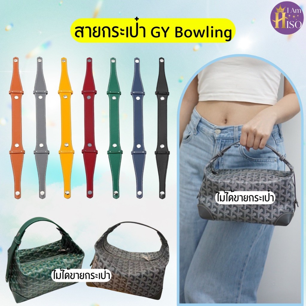 สายกระเป๋าหนังแท้สำหรับ Goyard Bowling ปรับลุค เพิ่มสไตล์ คุณภาพดี