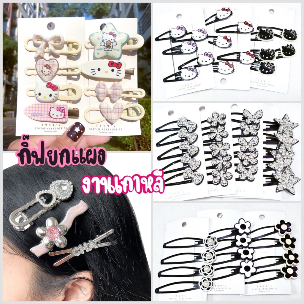 ยกแผง กิ๊ฟ กิ๊บแบรน งานเกาหลี ติดแล้วน่ารักสุด พร้อมส่ง