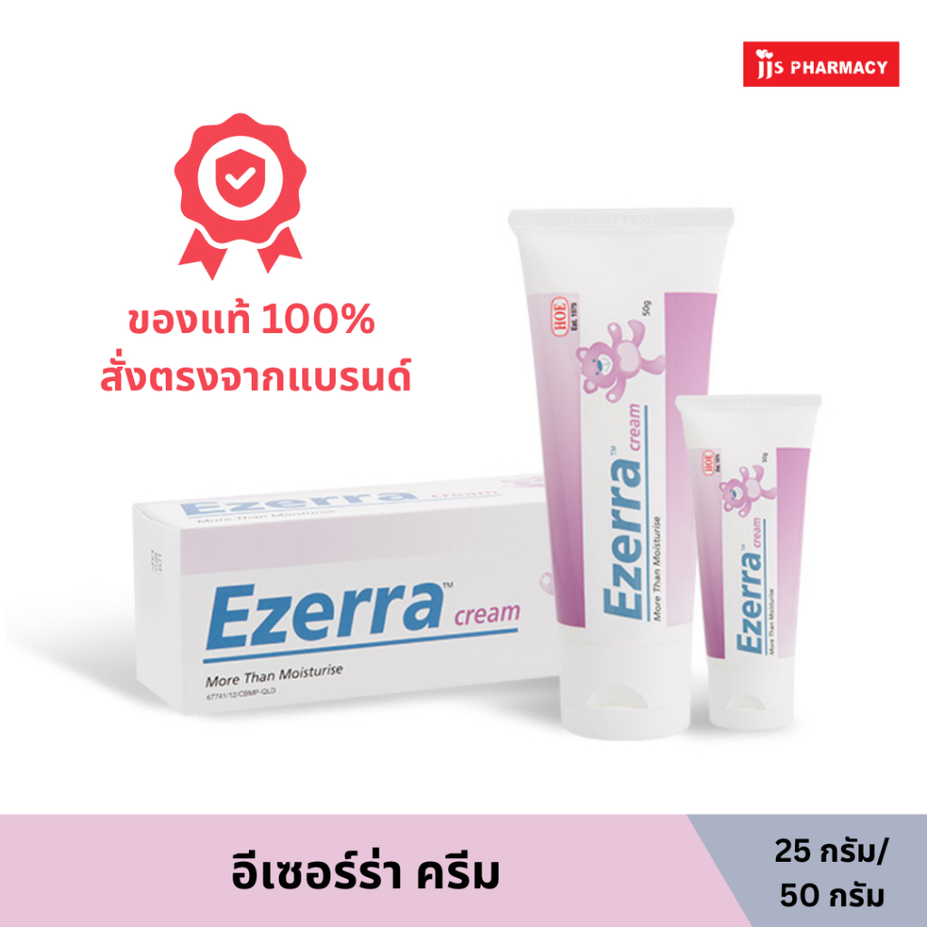 EZERRA CREAM 25G/50G อีเซอร์ร่า ครีม ขนาด 25 กรัม และ 50 กรัม