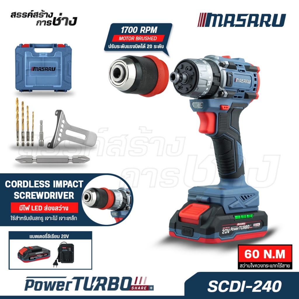 MASARU สว่านไขควงกระแทกไร้สาย SCDI-240 งานเจาะ สว่านขันน๊อต เปลี่ยนหัวสว่านได้ มอเตอร์ Brushless
