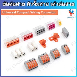 เทอร์มินอลต่อสายไฟ ข้อต่อสาย ตัวจั๊มสาย เต๋าต่อสาย (Universal Compact Wiring Connector) และอุปกรณ์ในการยึดติด