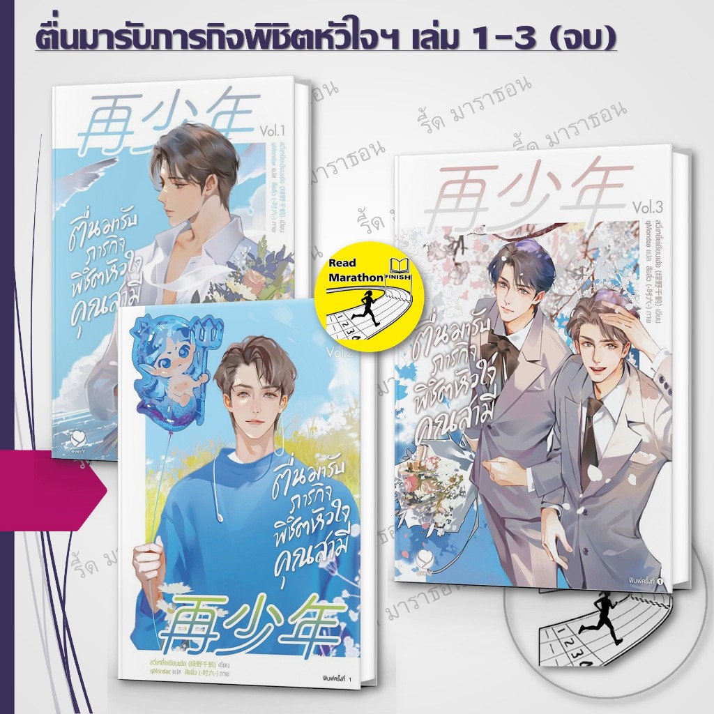 หนังสือ ตื่นมารับภารกิจพิชิตหัวใจคุณสามี เล่ม 1-3 จบ ,เอเวอร์วาย ,วาย, นิยายวาย