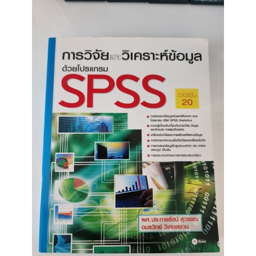 หนังสือ เรื่อง การวิจัยและวิเคราะห์ข้อมูลด้วยโปรแกรม SPSS