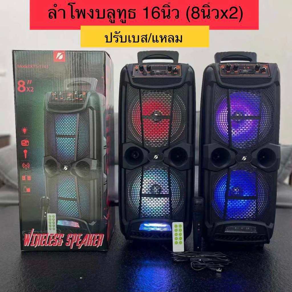 ลำโพงบลูทูธ KTS-1743 ดอก8นิ้วX2 ฟรีไมค์สาย/รีโมท ใหญ่สะใจ ปรับเบส/เสียง/ไฟได้ AUX/USB/TF แบตในตัว ลำโพงไหญ่ ลำโพงเสียงดี