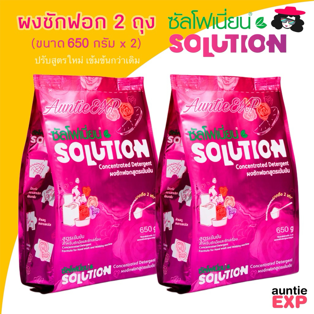 SOLUTION เซ็ต 2 ถุง| ผงซักฟอกซัลโฟเนี่ยน ซันโฟเนี่ยน ขจัดคราบฝังลึกทั้งผ้าขาวและผ้าสี กลิ่นหอม ผงขจัดคราบบนเสื้อผ้า